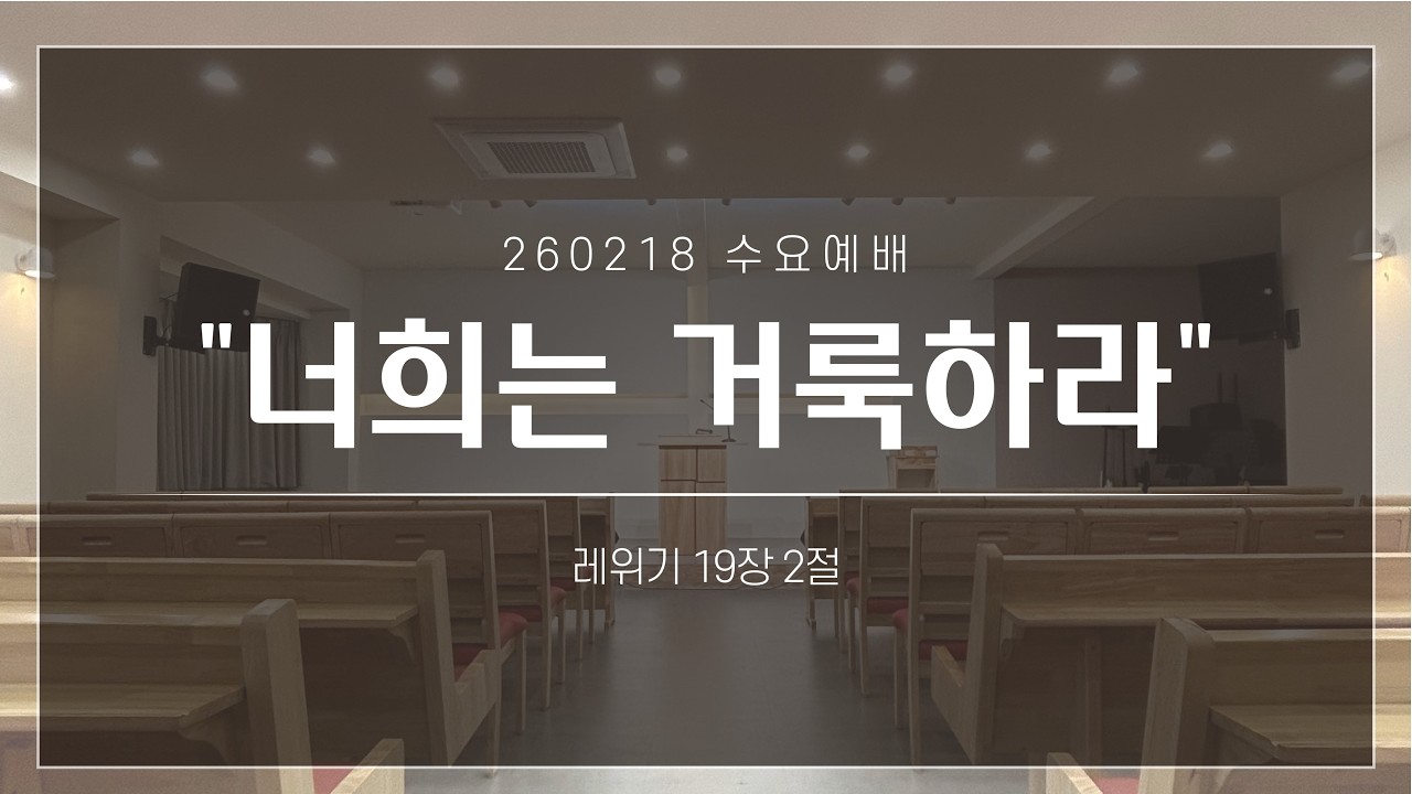 [수요예배 설교] 
