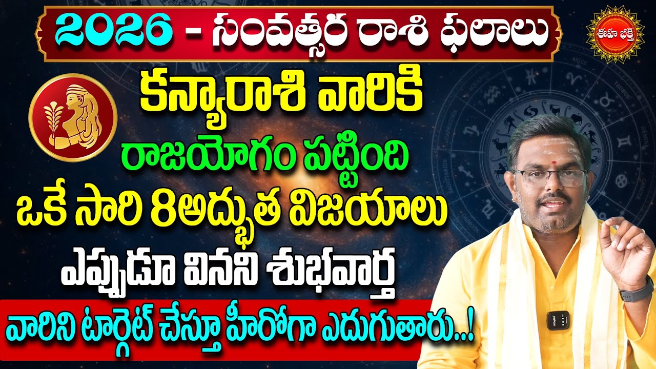 Kanya Rasi 2026 Rasi Phalalu Telugu | Kanya Rashi Phalalu 2026 |Virgo Horoscope | Phani Bhasker |Eha
