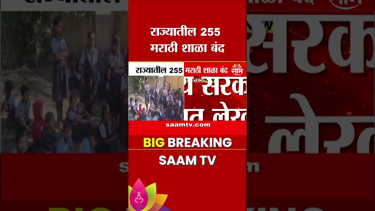 पालकांचा कल इंग्रजीकडे; राज्यातील 255 मराठी शाळा बंद | State Marathi Schools Closed