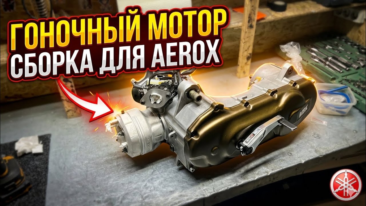 МОЩНАЯ СБОРКА ДВИГАТЕЛЯ ДЛЯ YAMAHA AEROX