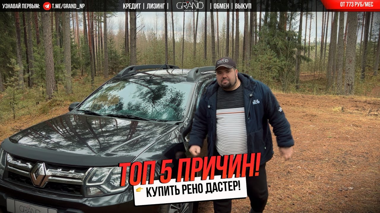 🚗ТОП 5 ПРИЧИН КУПИТЬ РЕНО ДАСТЕР! Автохаус GRAND Новополоцк