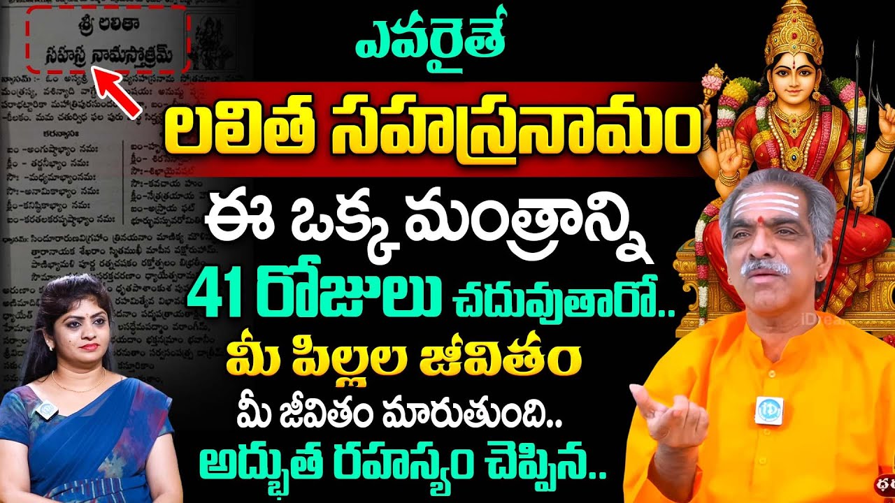 లలిత సహస్రనామంలో ఈ ఒక్క మంత్రాన్ని చదివితే | Brahmasri Vaddiparti Padmakar About Lalita Sahasranamam