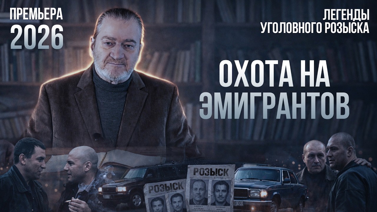 0X0ТА НА ЭМИГРАНТОВ | Легенды уголовного розыска | ПРЕМЬЕРА 2026! #детектив