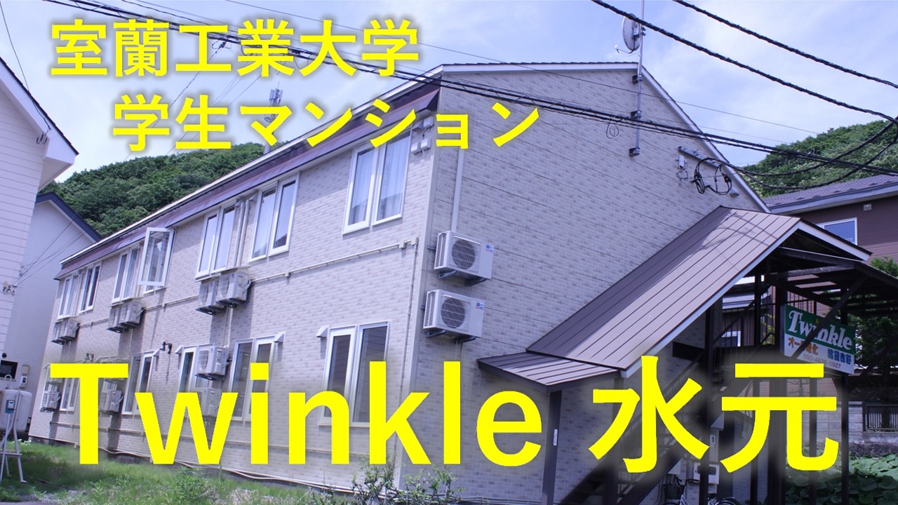 [Twinkle水元] 室蘭工業大学周辺 学生マンション_2026~