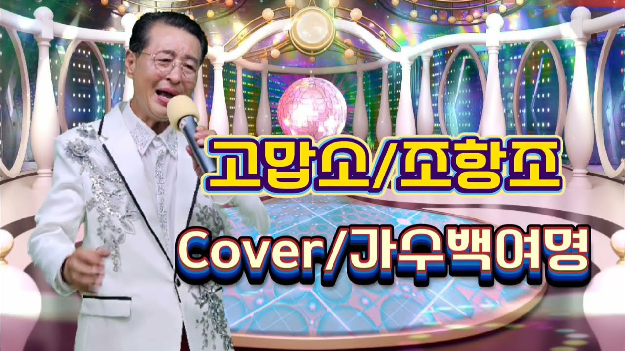 고맙소(원곡,조항조),Cover(백여명)~GH 공연기획