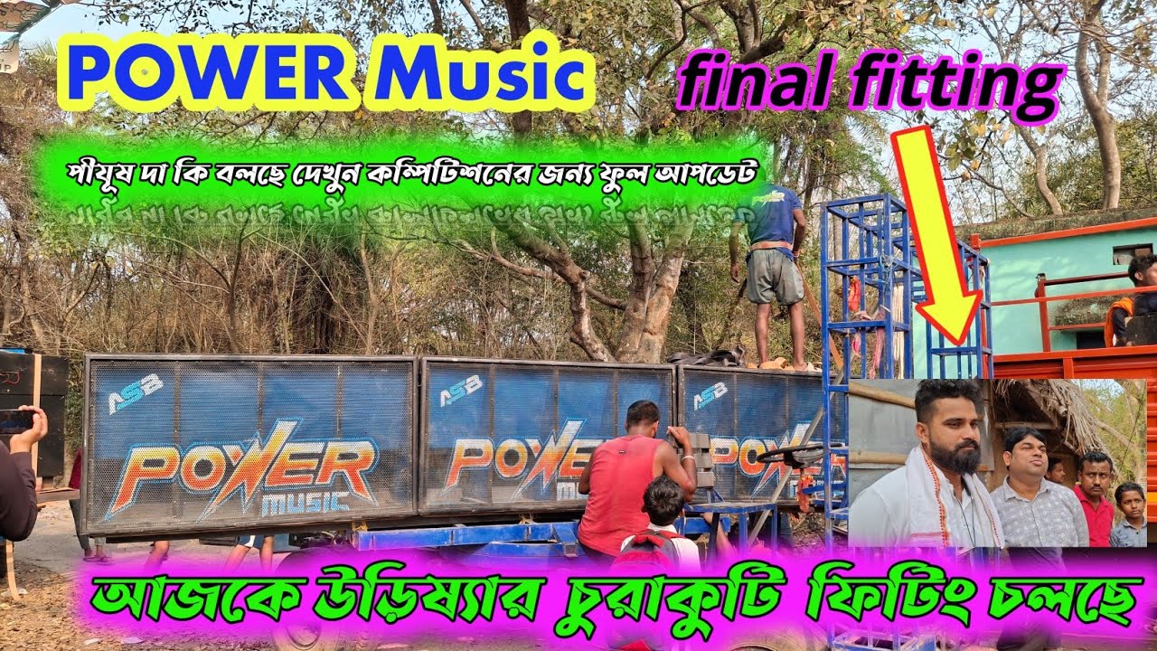 POWER Music 💥আজকে উড়িষ্যার  চুরাকুটি  ফিটিং চলছে পীযূষ দা কি বলছে দেখুন কম্পিটিশনের জন্য ফুল আপডেট
