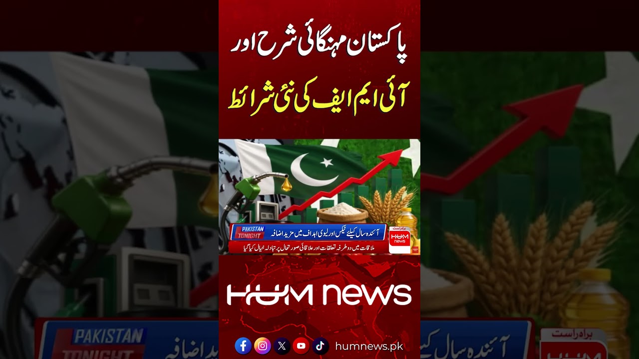 Pakistan Inflation Rate & IMF&rsquo;s New Conditions | Pakistan Tonight | Hum News | Pakistan