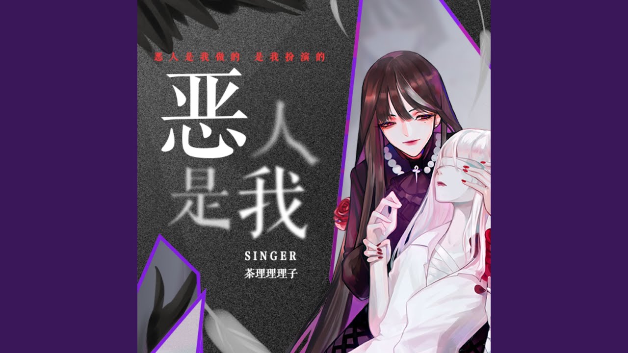 恶人是我