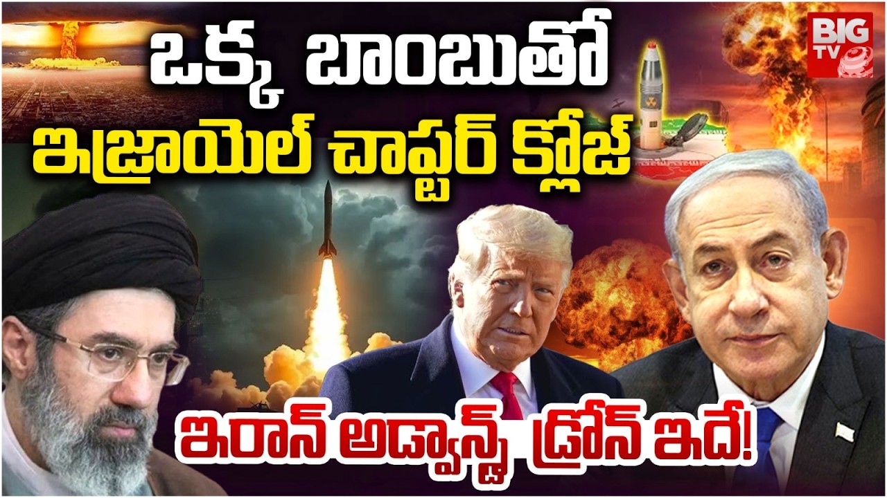 ఇజ్రాయెల్ చాప్టర్ క్లోజ్ | Iran Vs Israel | Iran Fired Cluster Bombs | Iran Hits Israel | BIG TV