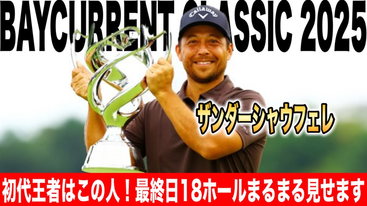 初代王者はザンダーシャウフェレ！最終日18ホールまるまる見せます｜ベイカレントクラシック2025