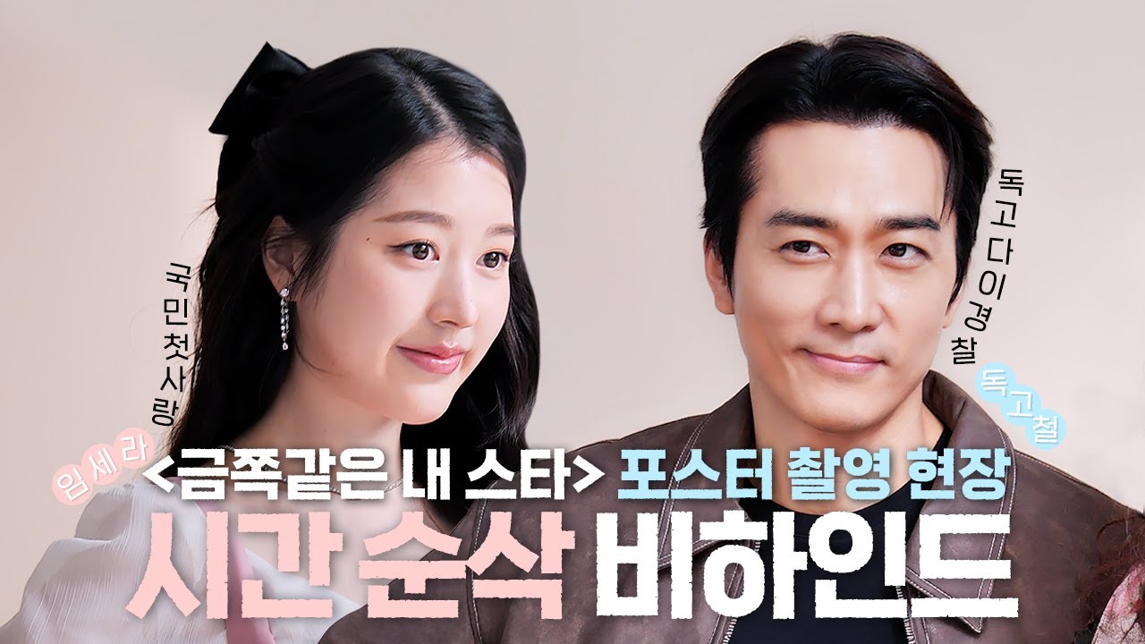 (EN) [송승헌, 장다아] 금쪽같은(P) 시간이 순삭 되는 마법🪄| #금쪽같은내스타 포스터 비하인드