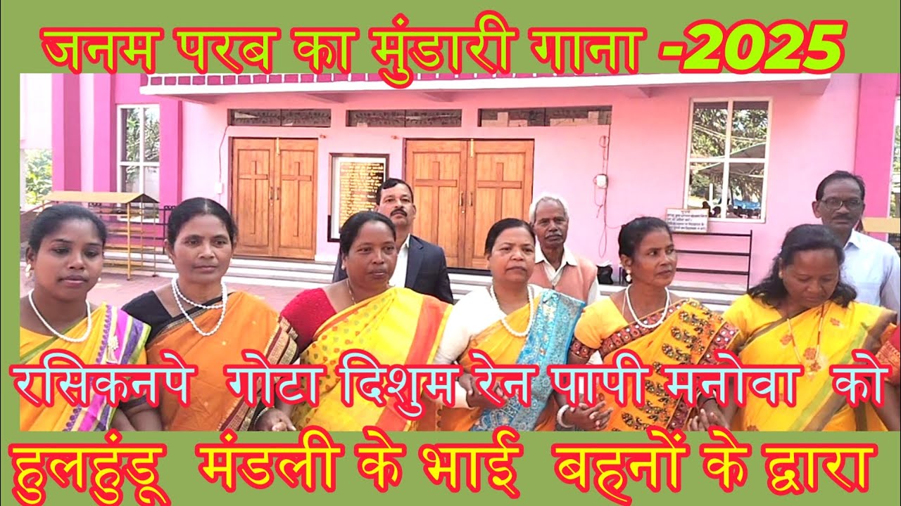 क्रिसमस मुण्डारी भजन: रसिकनपे गोटा दिसुम रेन पापी मनोवा को