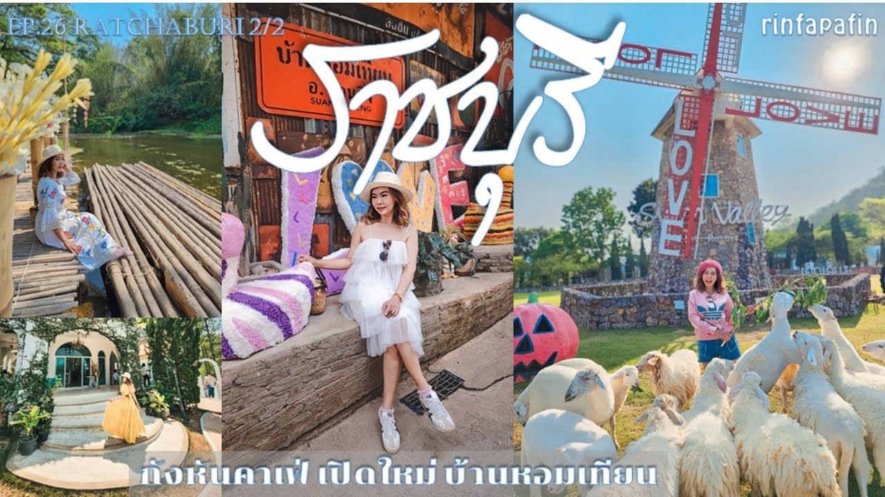 เที่ยวราชบุรี EP2/2 สวนผิ้งคาเฟ่เปิดใหม่ และ ร้านอาหารเปิดใหม่ บ้านเมี่ยงปู @rinfapafin #สวนผึ้ง