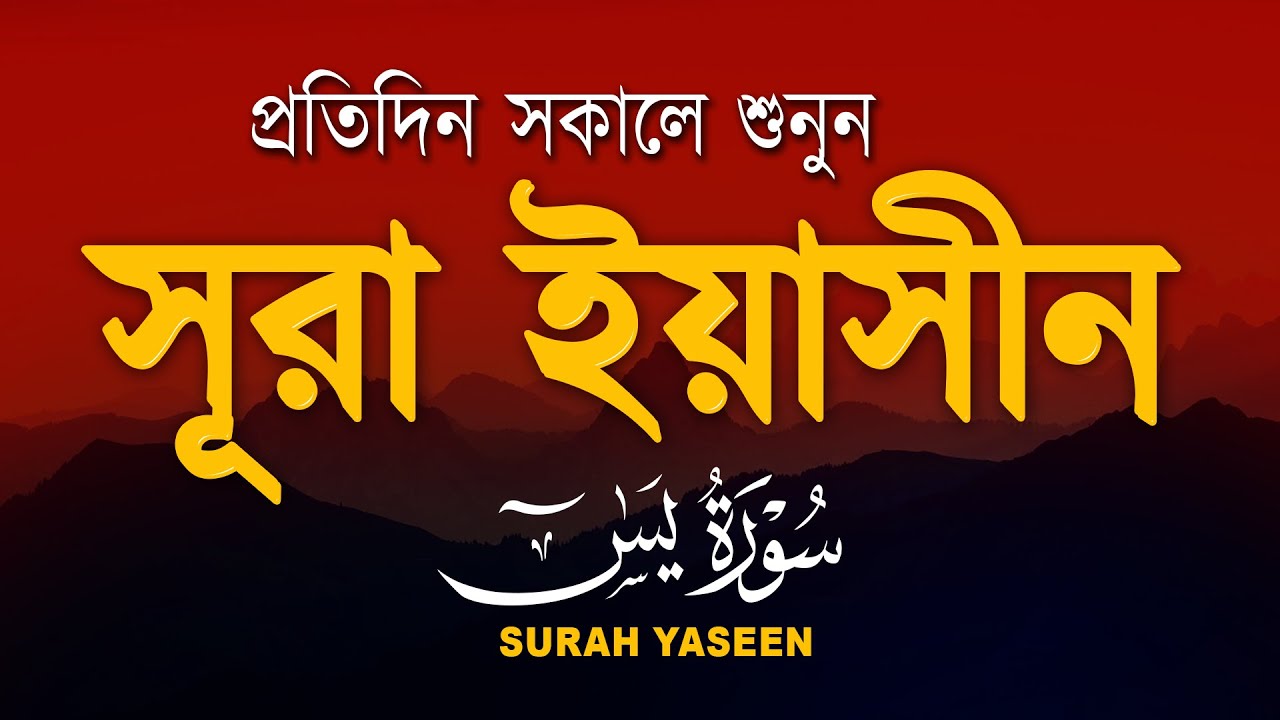 পবিত্র কুরআন তিলাওয়াত - প্রতিদিন সকালে শুনুন সূরা ইয়াসীন ( سورة يس) | Surah Yasin by Alaa Aqel
