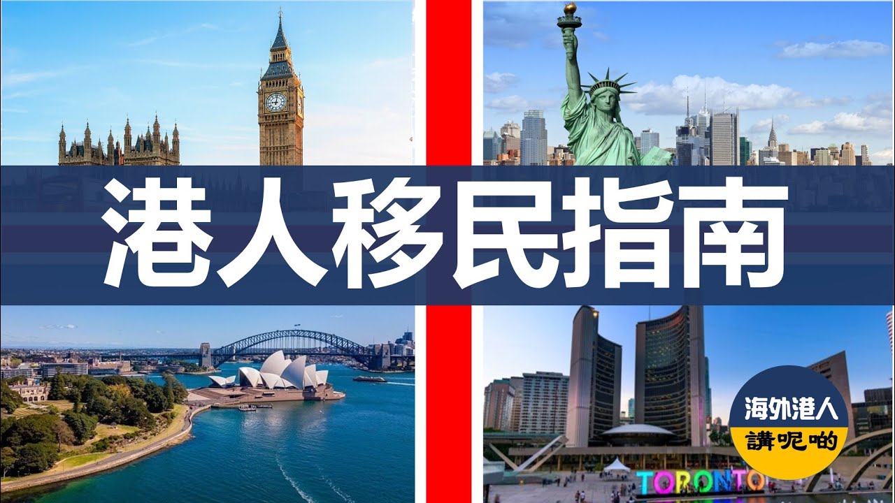 港人移民指南 | Wealthskey