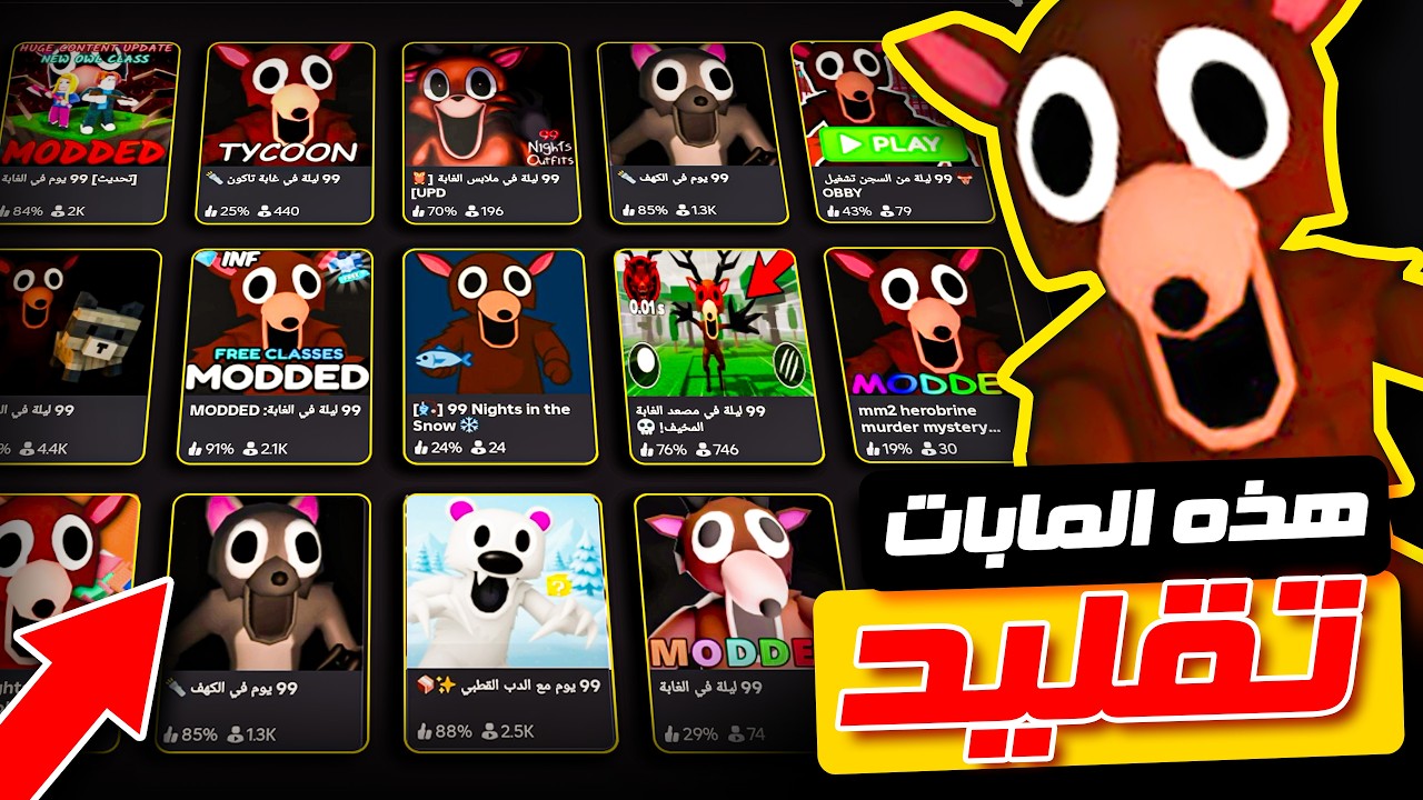 دخلت كل المابات التقليد لماب 99 ليلة في روبلوكس 😱😬