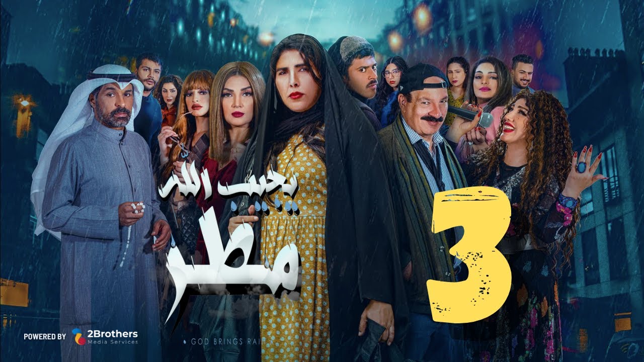 مسلسل يجيب الله مطر | زهرة عرفات - أحمد السلمان - شهد الياسين - يعقوب عبدالله | الثالثة ٣
