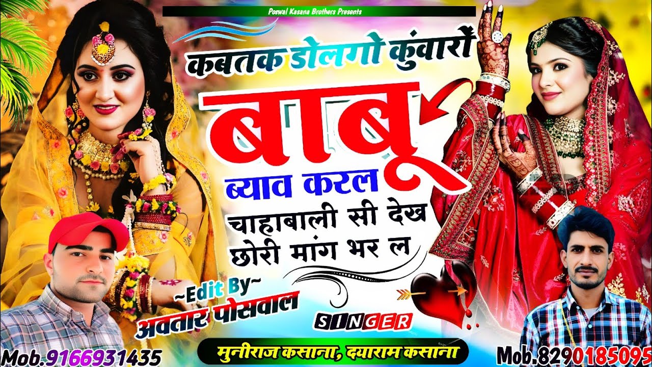 Song {930} कब तक डोलगो कुंवारों बाबू ब्याव करल || Kab tak Dolgo Kuwaro Babu Byau Karl |  #viral 