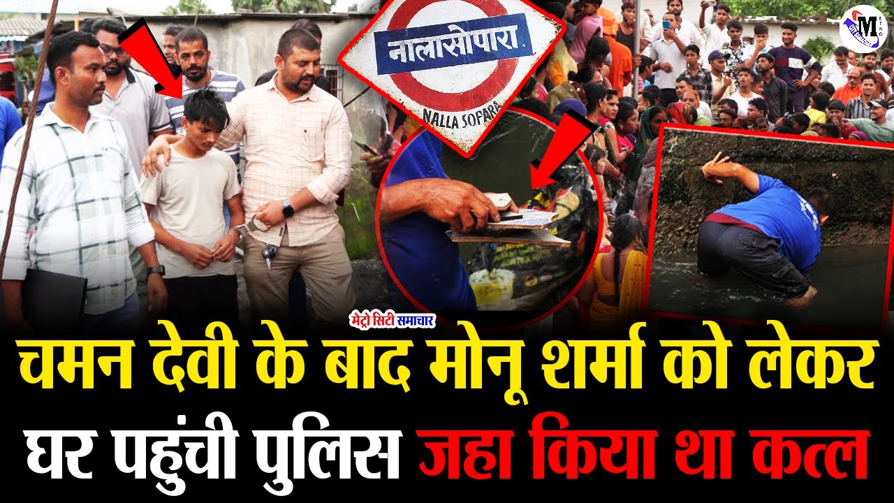 Mumbai Nalasopara Dhaniv Baug Crime News: Monu Sharma Police Investigation Day-6