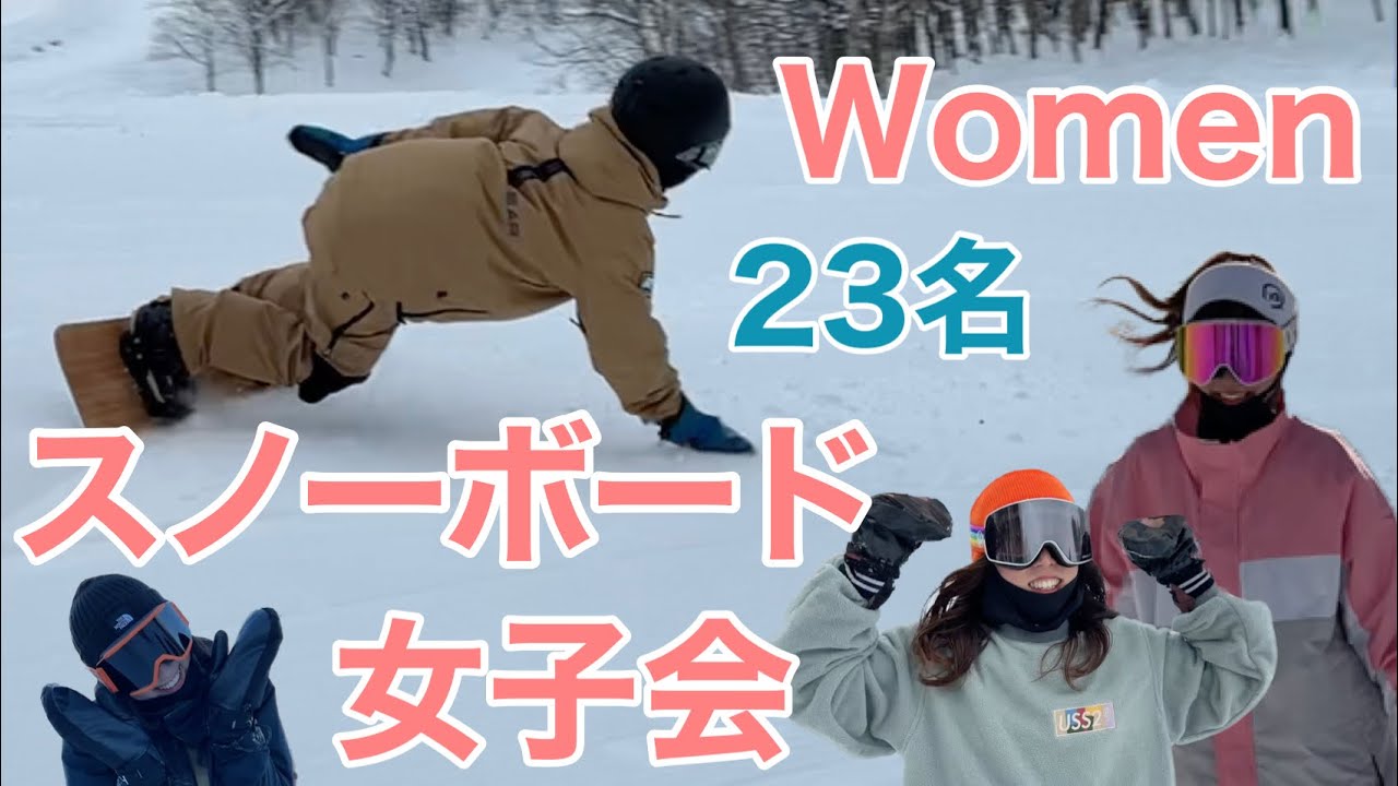 特集①スノーボード女子会 21-22 総集編 23名 【スノーボード】【Snowboarding】【Women】