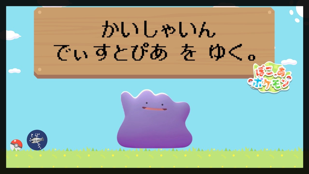 【#3】かいしゃいん、でぃすとぴあ を ゆく【ぽこ あ ポケモン】