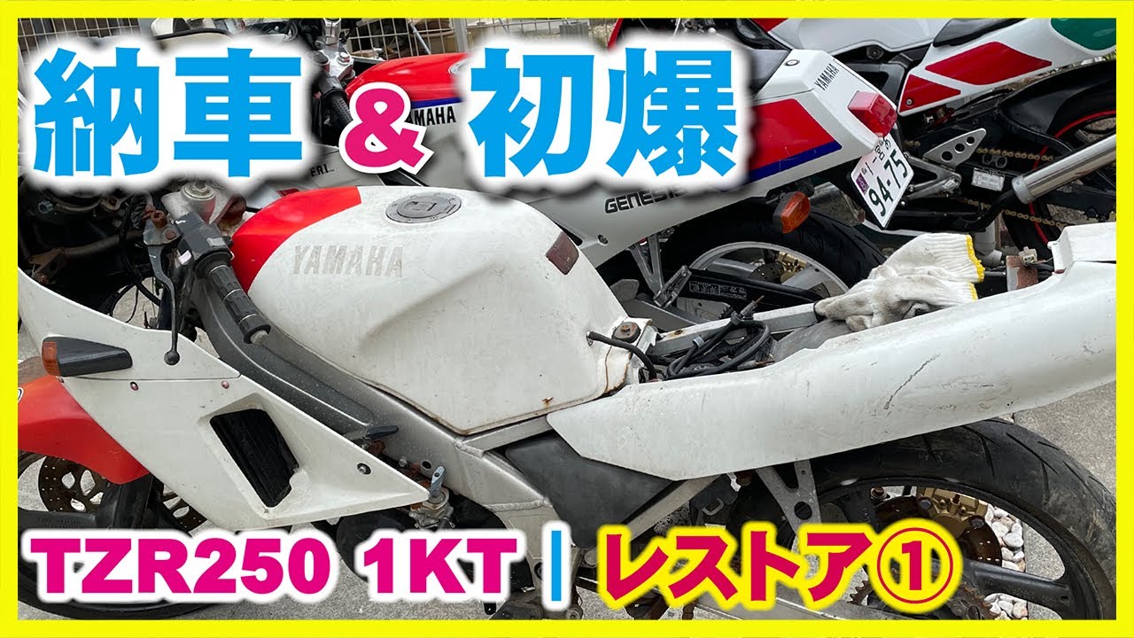 ①TZR250 1KTレストア動画　TZRを納車しました！ | 各部パーツの現状確認と初爆確認