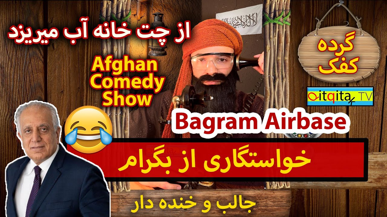 Khalilzad calls Mullah Sahib asking for Bagram airbase (Afghan Comedy)