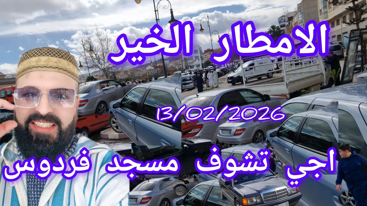 اجواء الصباح يوم الجمعة المباركة مع الامطار الخير 13/02/2026