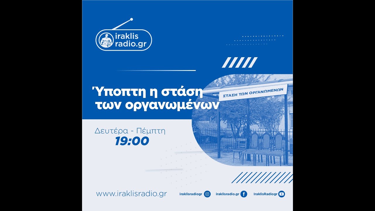 Ύποπτη η στάση των οργανωμένων | 08/09/25 | iraklisradio.gr