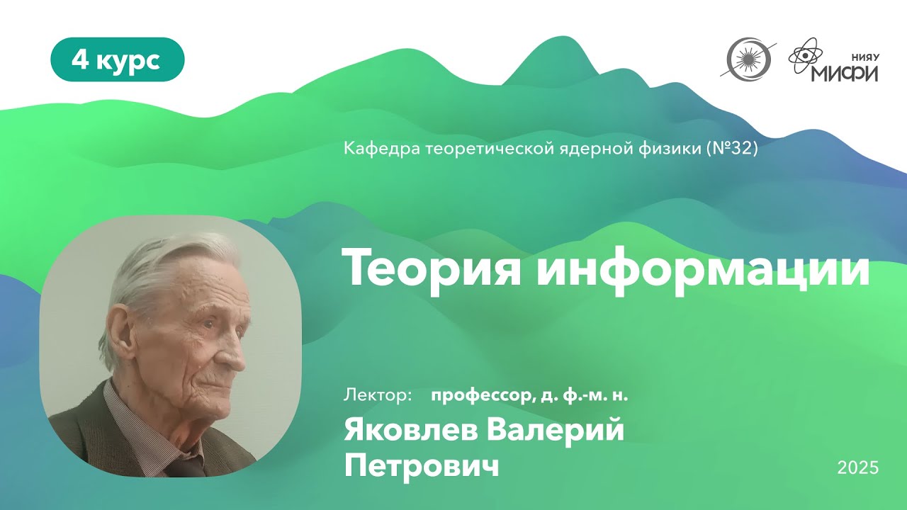 НИЯУ МИФИ | Яковлев В. П.—Теория квантовой информации и квантовых вычислений | 1 лекция | 8 семестр