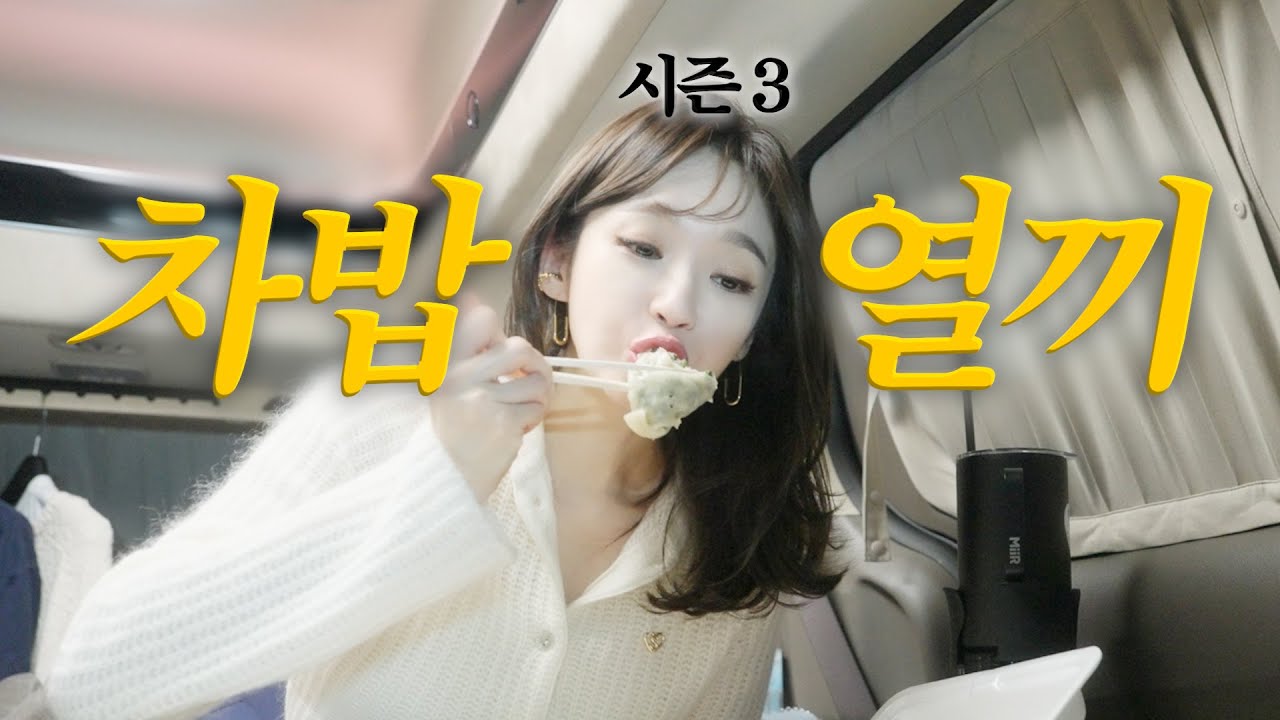 차밥열끼 시즌3(1)