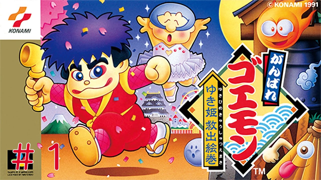 #1【SFC】がんばれゴエモン ゆき姫救出絵巻【アクション】実況プレイ