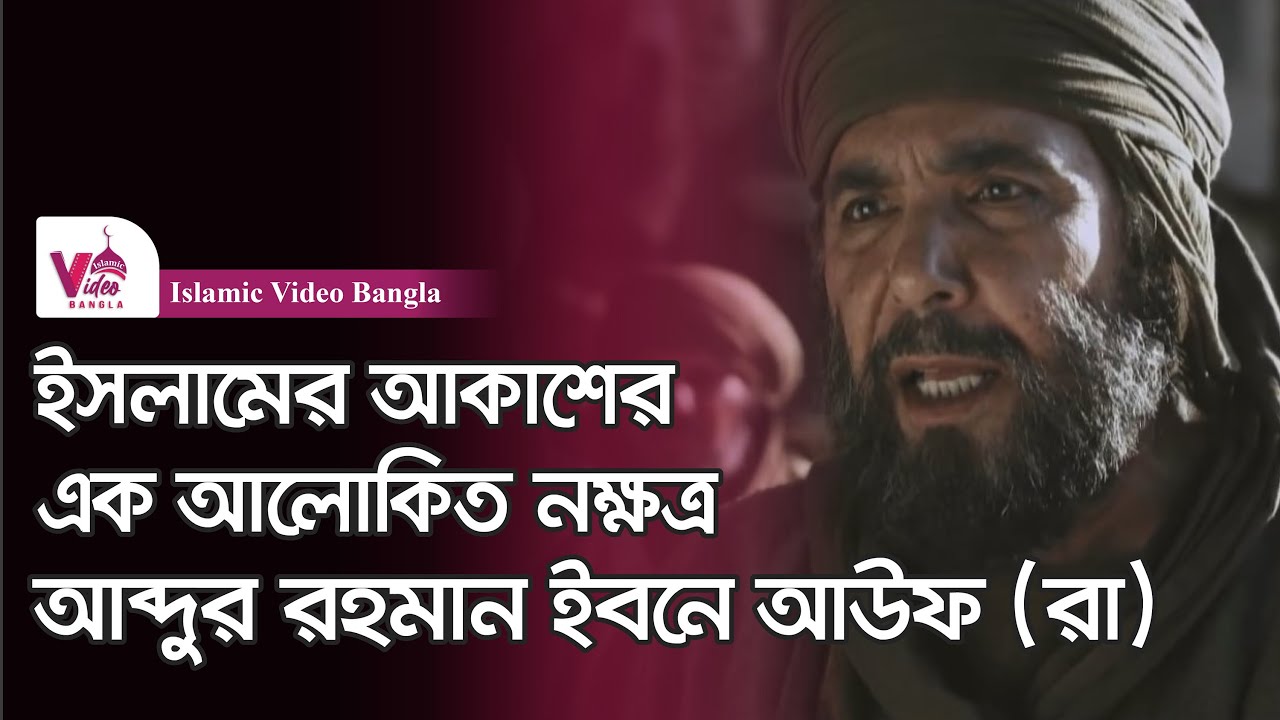 আব্দুর রহমান ইবনে আউফ (রা) | সম্পূর্ণ জীবনী