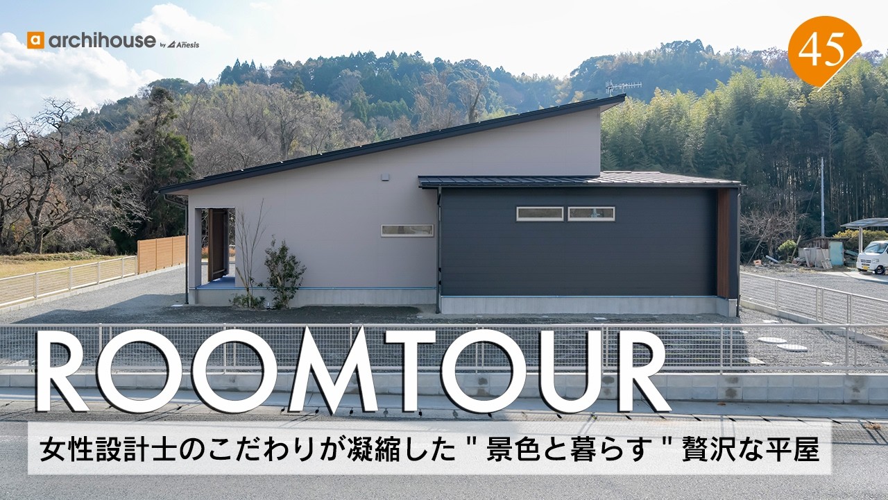 【ルームツアー】34坪 女性設計士のこだわりが凝縮した“景色と暮らす”贅沢な平屋／大きな片流れ屋根のグレージュ×黒の外観／家事ラクが叶う収納力抜群＆神動線な水回り／熊本注文住宅