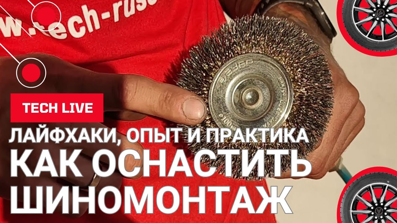 Как и чем оснастить шиномонтаж?  Лайфхаки, советы и рекомендации от мастера своего дела.