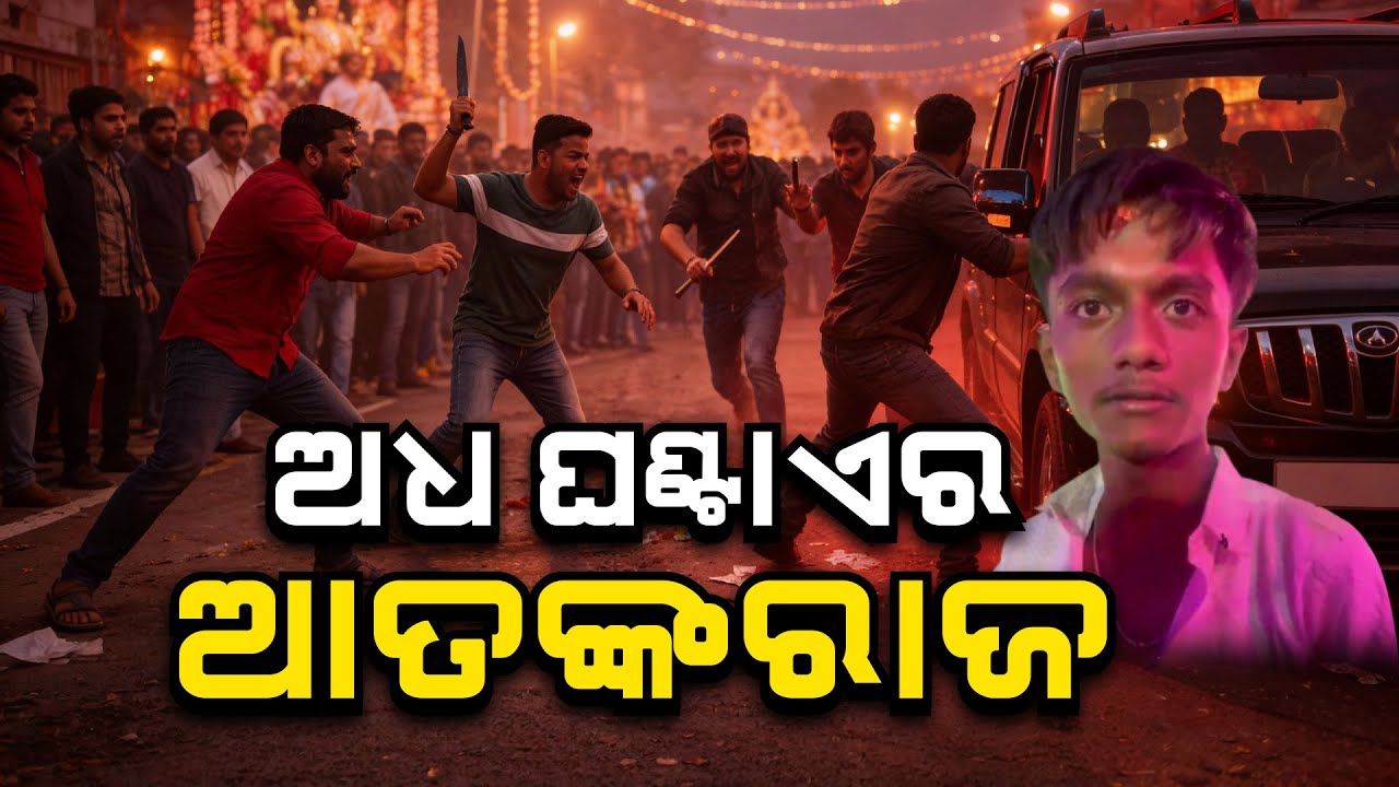 ଅଧ ଘଣ୍ଟାର ଆତଙ୍କରାଜ, ଯାହାକୁ ପାଇଲେ ହାଣି ପକାଇଲେ | Crime Story | Bhubaneswar | Argus News
