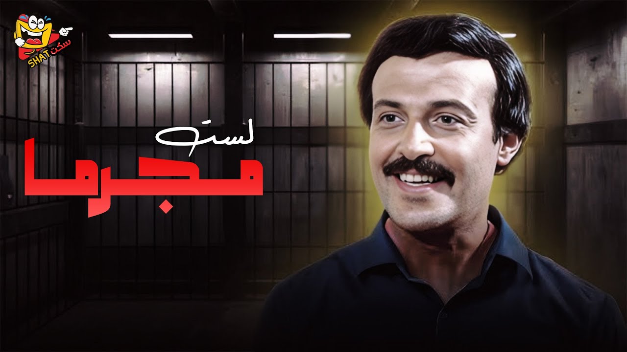 فيلم لست مجرما كامل بجودة عالية | بطولة سمير غانم - هالة فاخر - Last mjrmaan Full Movie