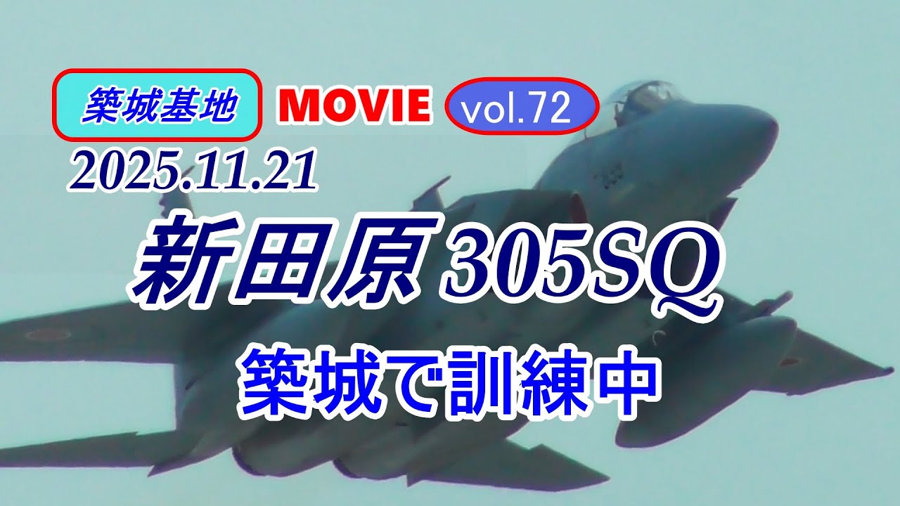 築城基地MOVIE【305SQまだまだ築城で訓練中】