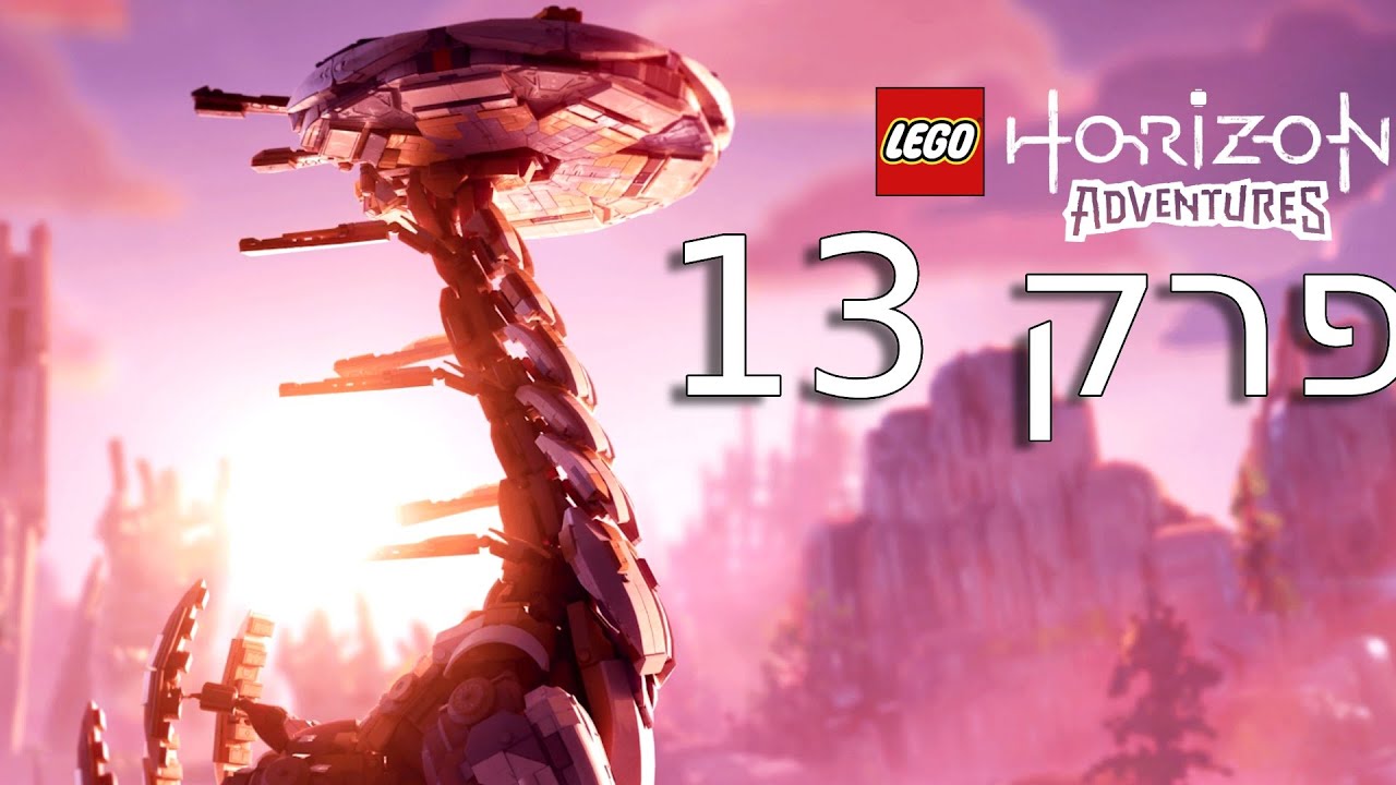 הרפתקאות הורייזון פרק 13 הוא בצרות | LEGO Horizon Adventures PS5