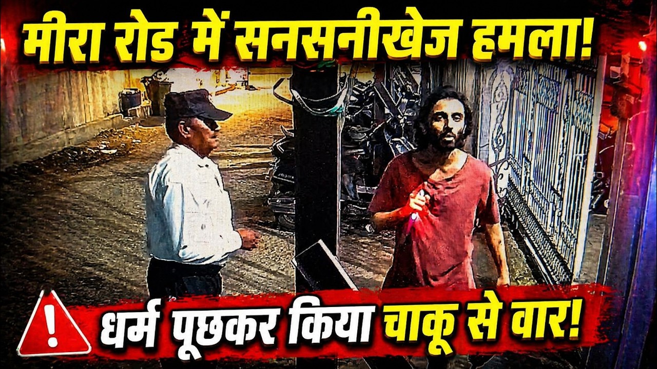 Mira Road attack accused arrested after stabbing guards over religion