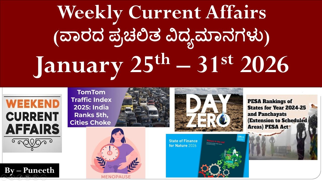 Sunday Special| January 25-31 Current Affairs MCQ 2026|ವಾರದ ಪ್ರಚಲಿತ ಘಟನೆಗಳು|Group C/Group B/KAS/IAS
