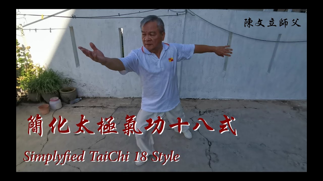 简化太极气功十八式 Simplyfied TaiChi 18style