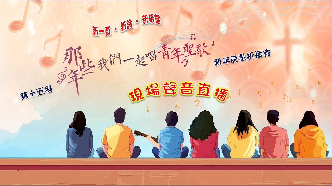 第15場《那些年 我們一起唱青年聖歌》新年詩歌祈禱會 2026年 1月17日