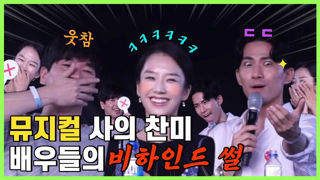 서뮤페 뮤지컬 사의찬미 뒷 이야기 하이라이트 cut (정민, 곽선영, 정동화)