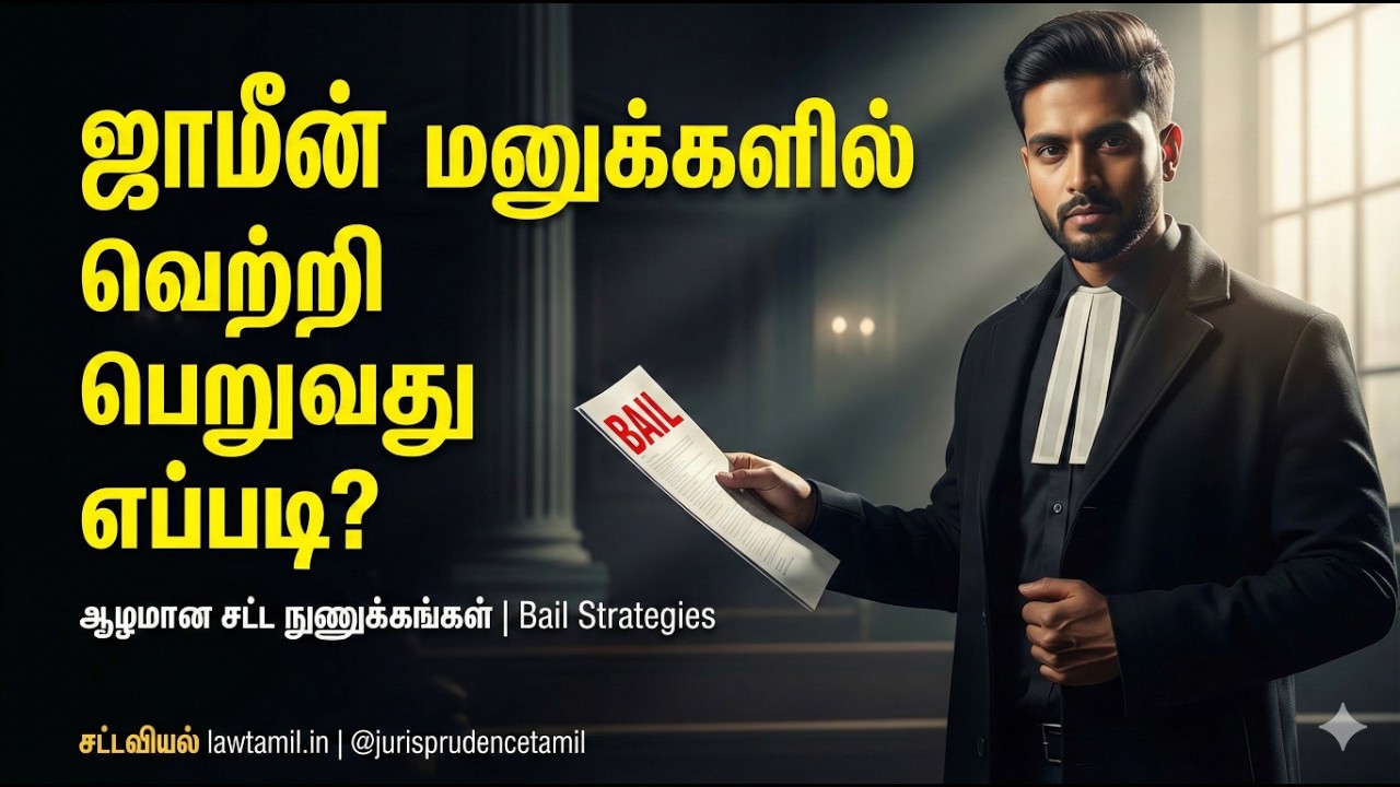 ஜாமீன் மனுவில் வெற்றி பெறுவது எப்படி? ஆழமான சட்ட நுணுக்கங்கள் | Bail Strategies CrPC Sec 437, 439