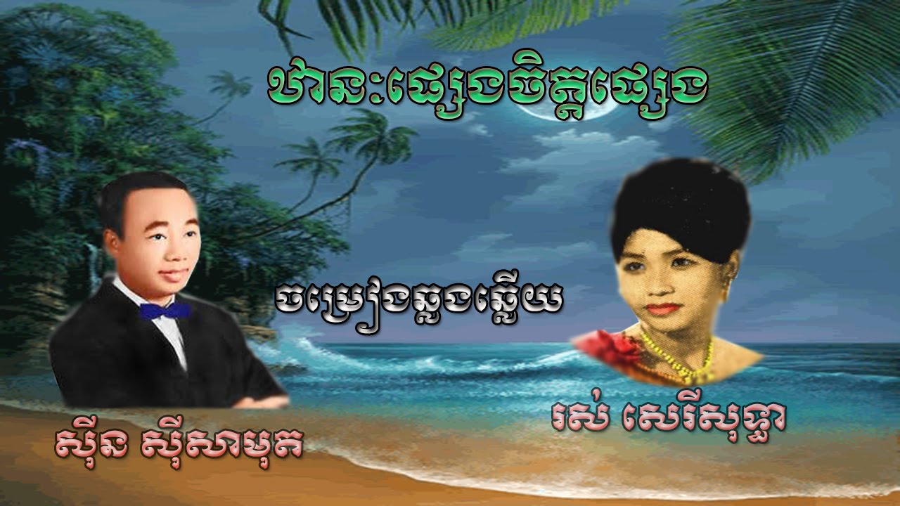 ចំរៀងដើម ឋានៈផ្សេងចិត្តផ្សេង