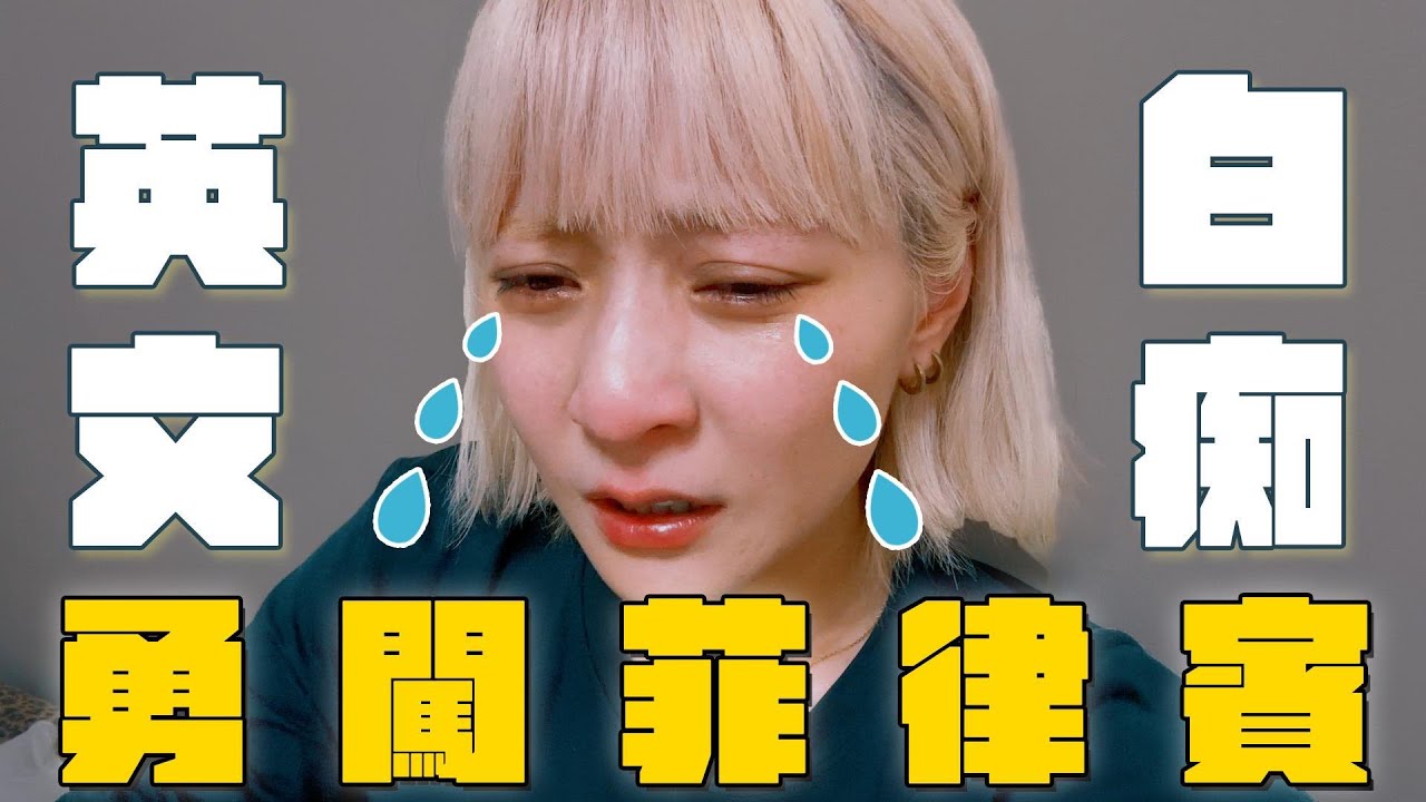 無預警被帶到菲律賓生活！哭到不成人形