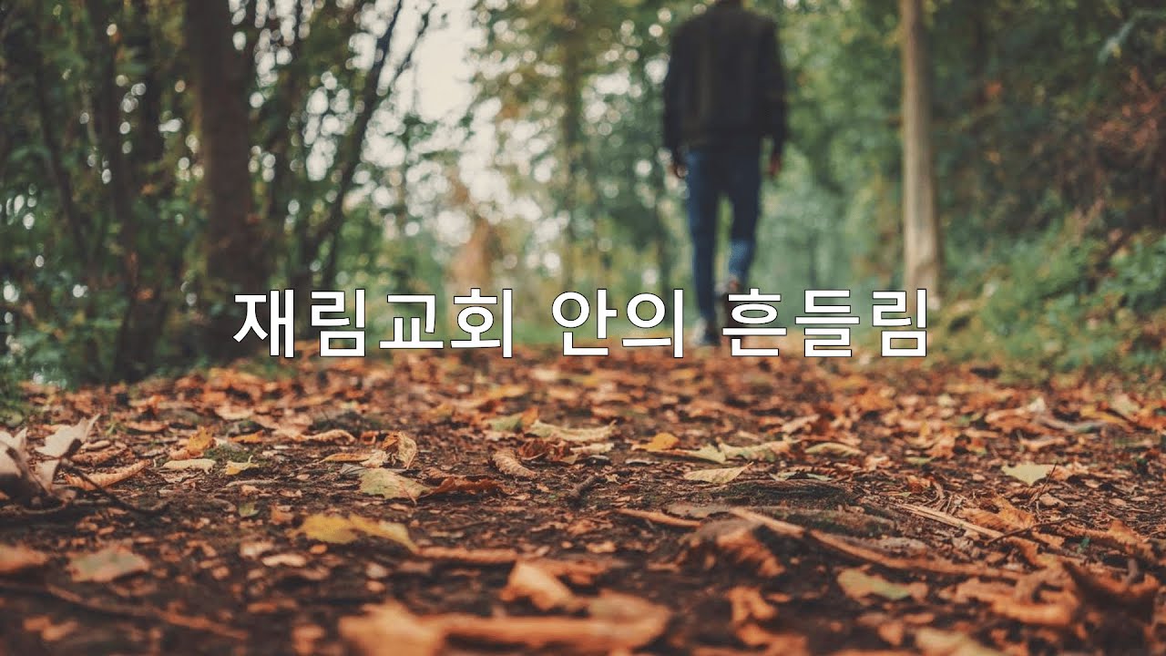 재림교회 안의 흔들림