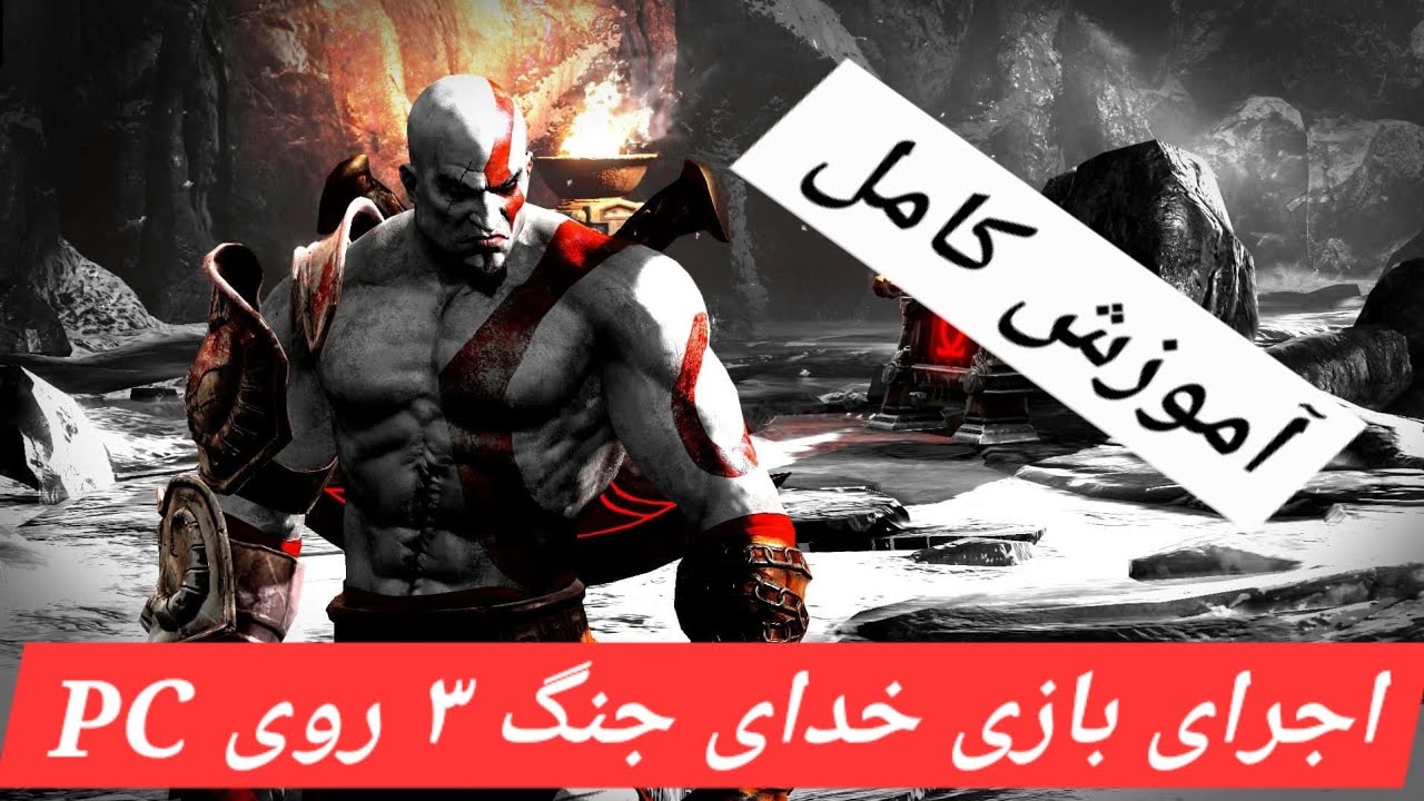 اجرای خدای جنگ 3 روی کامپیوتر (کاملا واقعی و عملی)