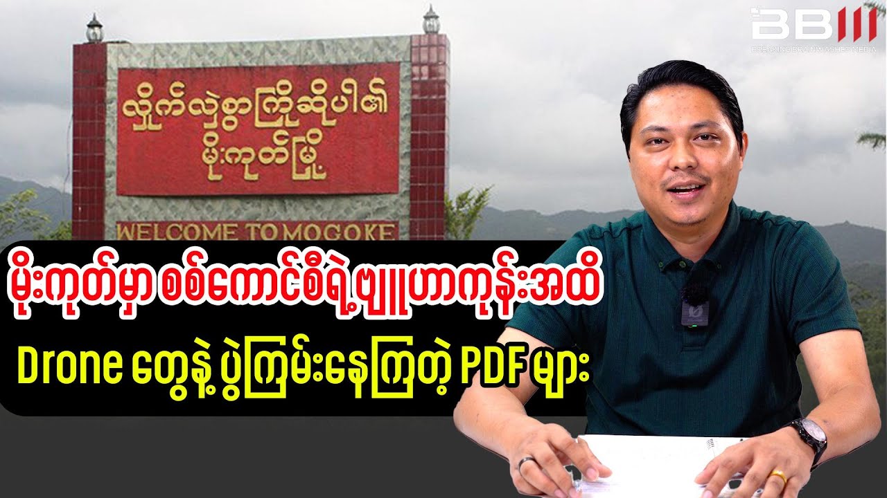 Heavy Fighting in Mogok: PDF Drones Strike Military Junta Stronghold
